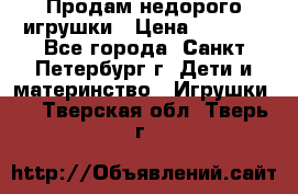 Продам недорого игрушки › Цена ­ 3 000 - Все города, Санкт-Петербург г. Дети и материнство » Игрушки   . Тверская обл.,Тверь г.